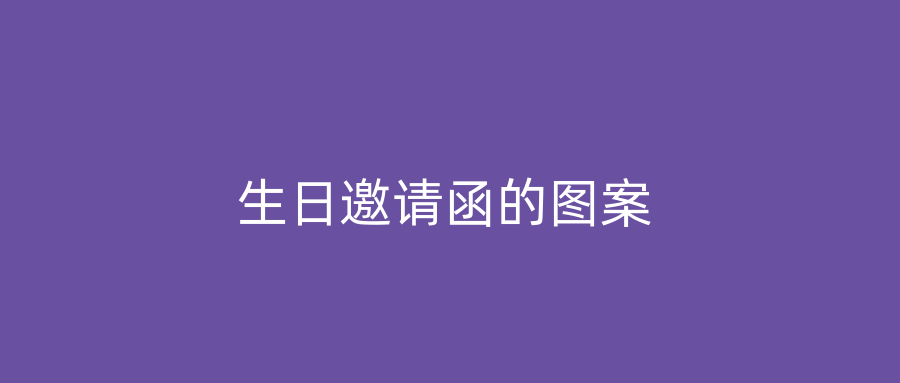 生日邀请函的图案