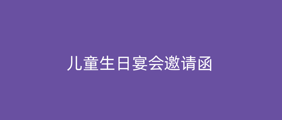 儿童生日宴会邀请函