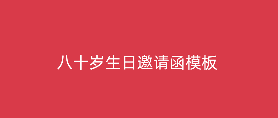 八十岁生日邀请函模板