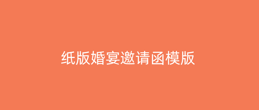 纸版婚宴邀请函模版