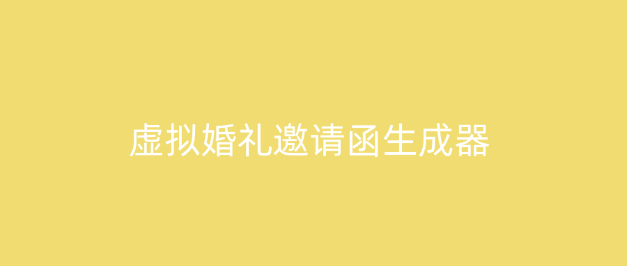 虚拟婚礼邀请函生成器