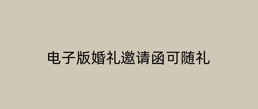 电子版婚礼邀请函可随礼
