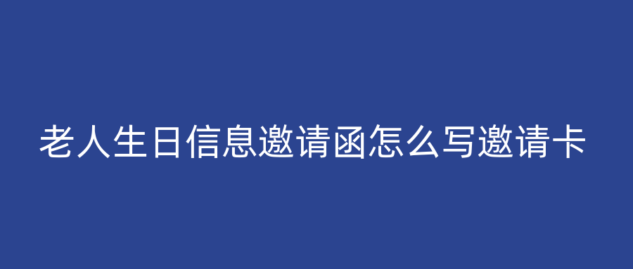 老人生日信息邀请函怎么写邀请卡
