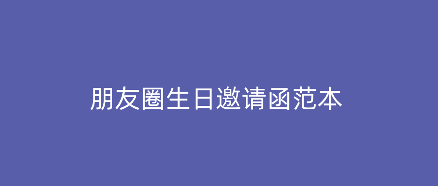 朋友圈生日邀请函范本