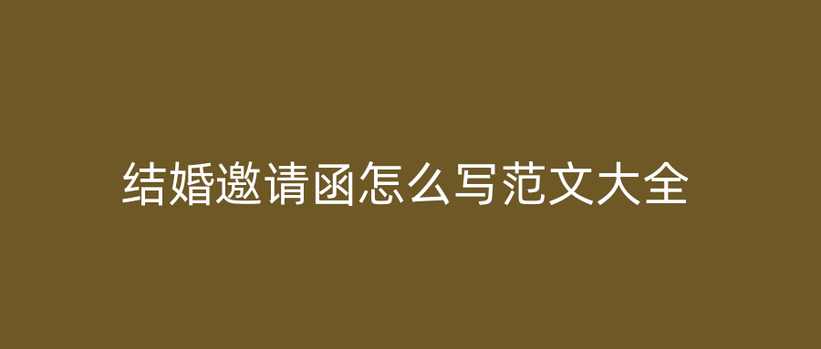 结婚邀请函怎么写范文大全