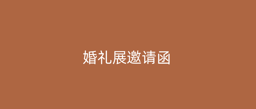 婚礼展邀请函