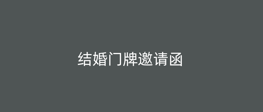结婚门牌邀请函