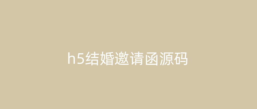 h5结婚邀请函源码