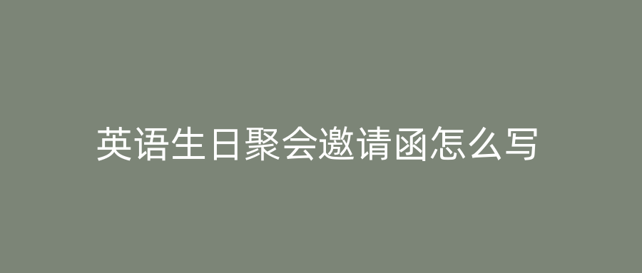 英语生日聚会邀请函怎么写