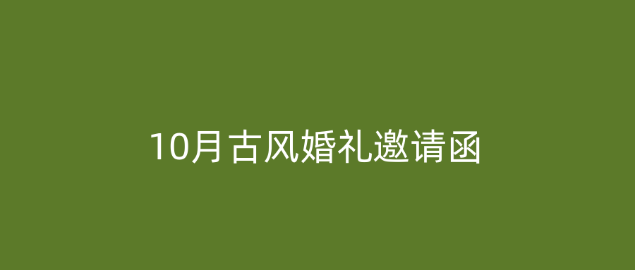 10月古风婚礼邀请函