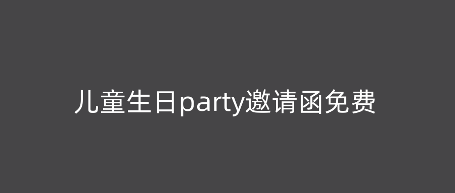 儿童生日party邀请函免费