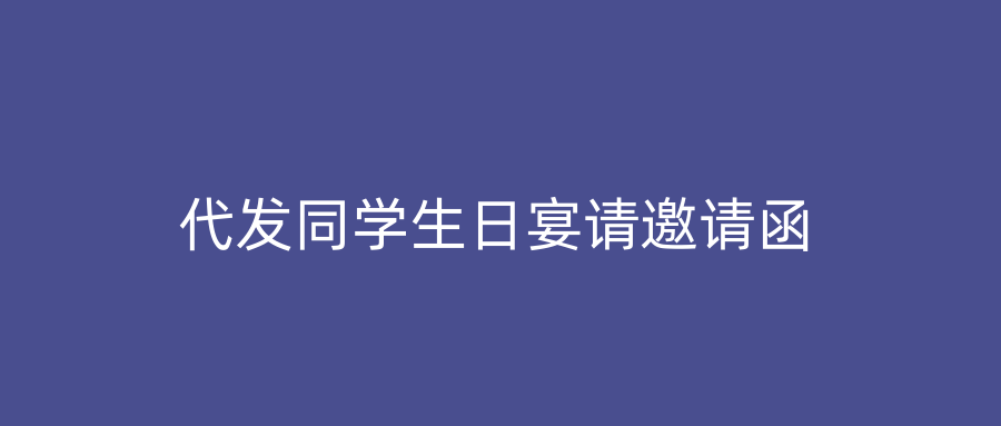 代发同学生日宴请邀请函