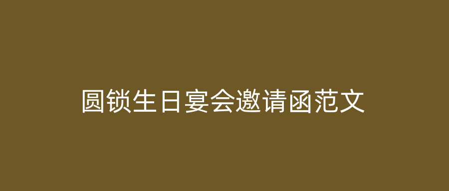 圆锁生日宴会邀请函范文