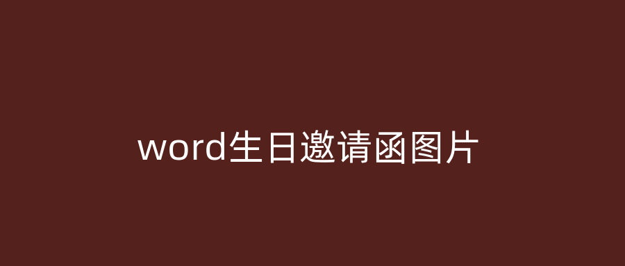 word生日邀请函图片