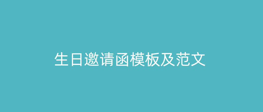 生日邀请函模板及范文