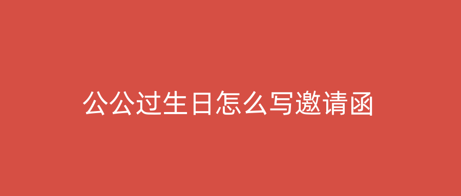 公公过生日怎么写邀请函