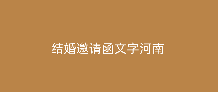 结婚邀请函文字河南