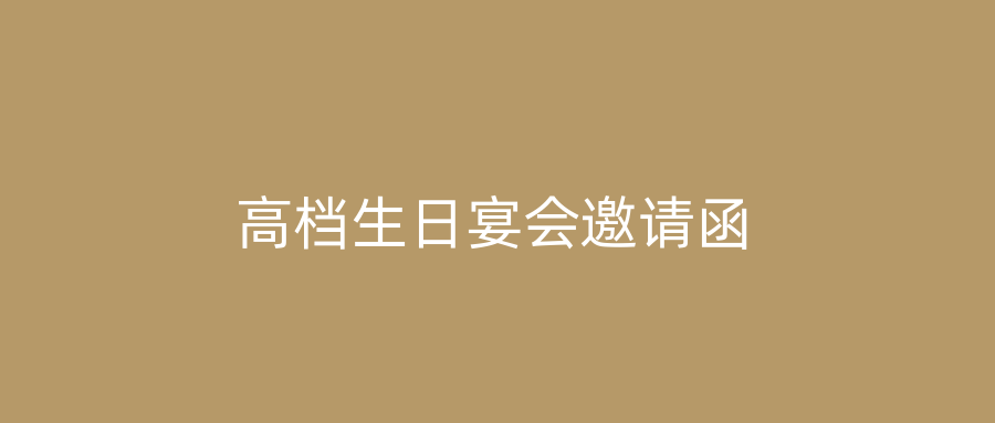 高档生日宴会邀请函