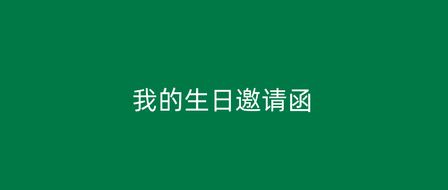 我的生日邀请函