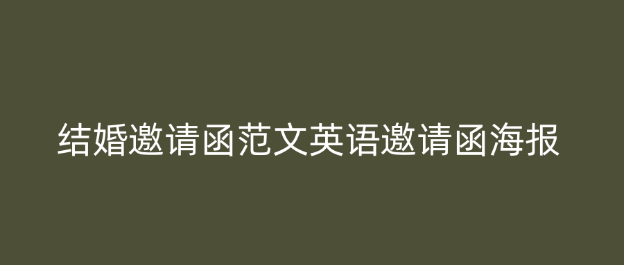 结婚邀请函范文英语邀请函海报