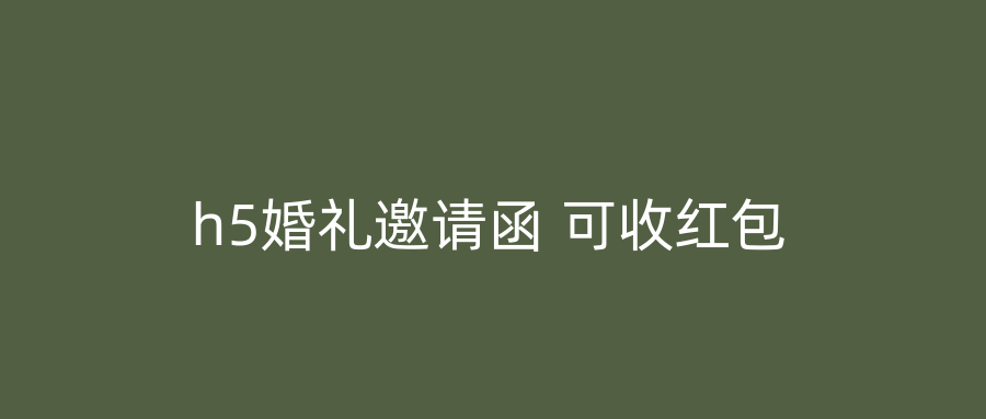 h5婚礼邀请函 可收红包