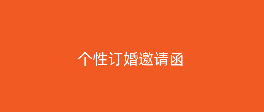 个性订婚邀请函