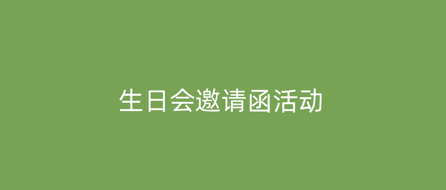 生日会邀请函活动