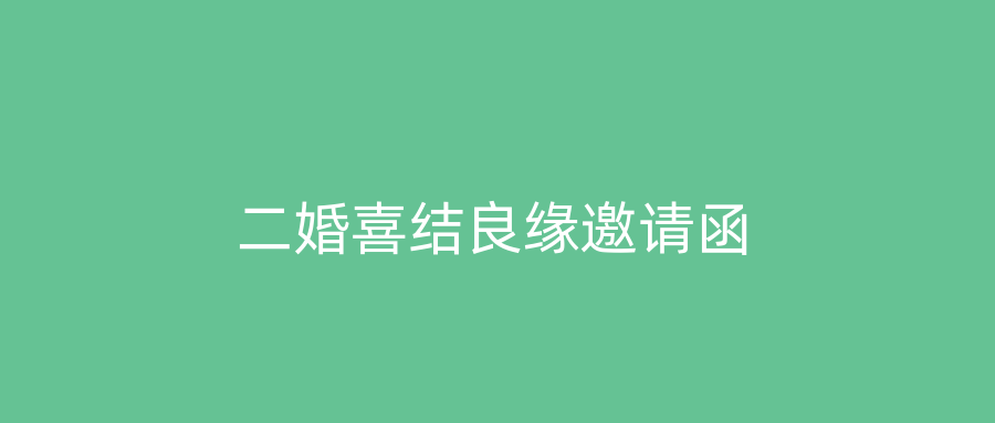 二婚喜结良缘邀请函