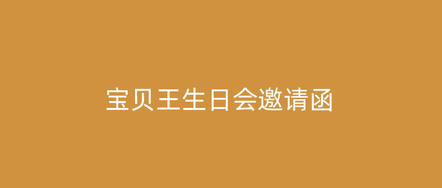 宝贝王生日会邀请函