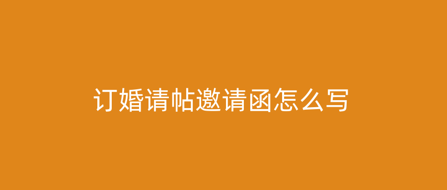 订婚请帖邀请函怎么写