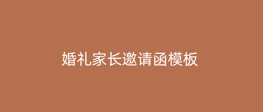 婚礼家长邀请函模板