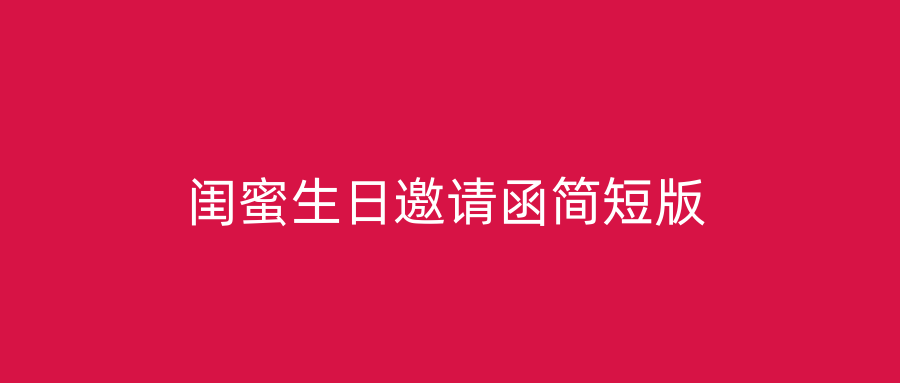 闺蜜生日邀请函简短版