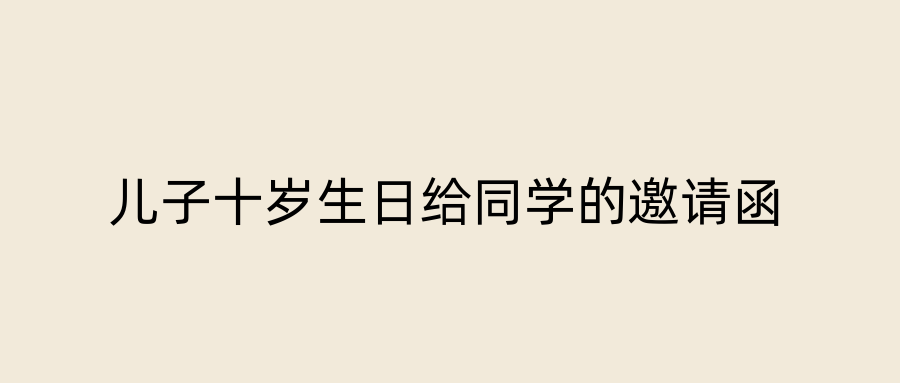 儿子十岁生日给同学的邀请函