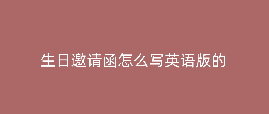 生日邀请函怎么写英语版的