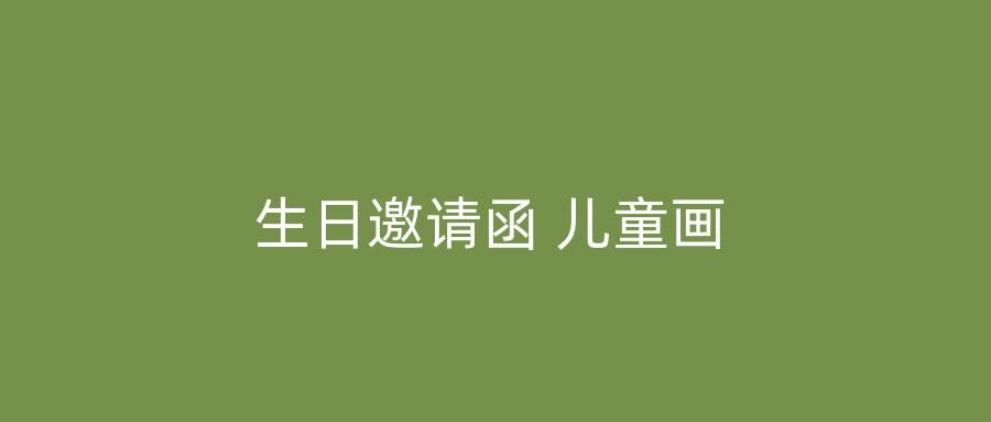 生日邀请函 儿童画