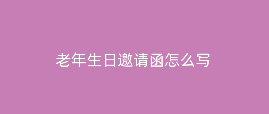 老年生日邀请函怎么写