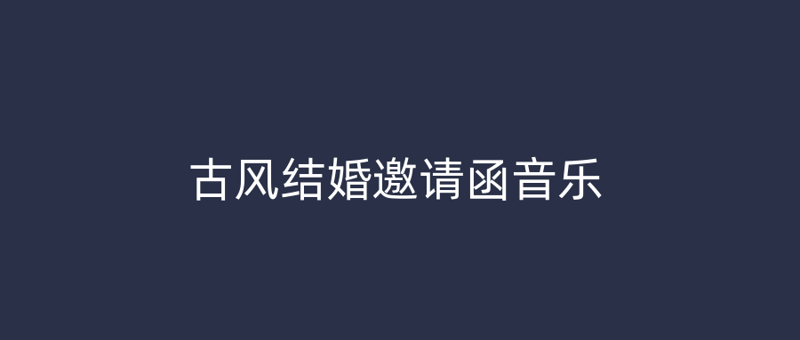 古风结婚邀请函音乐