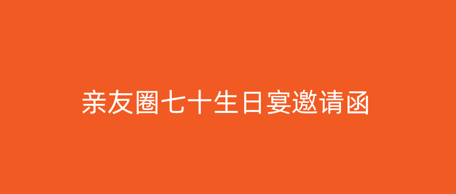 亲友圈七十生日宴邀请函