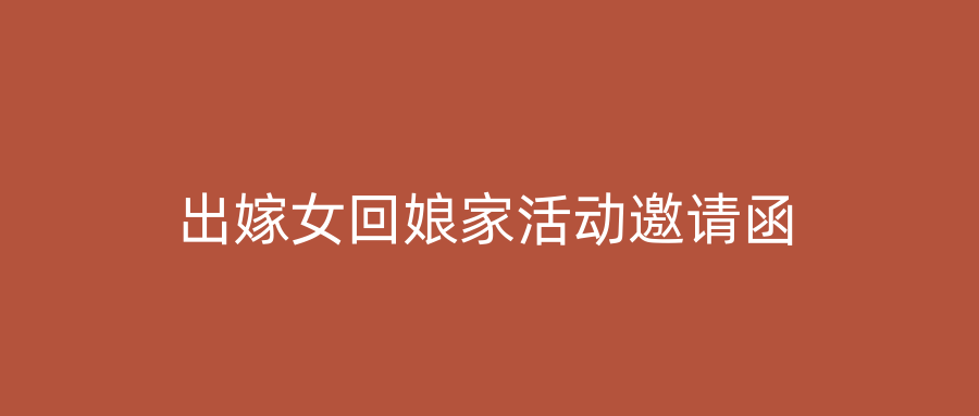 出嫁女回娘家活动邀请函