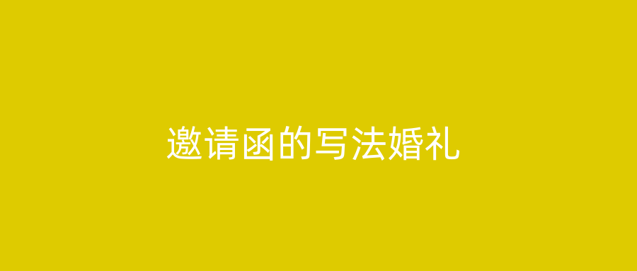 邀请函的写法婚礼