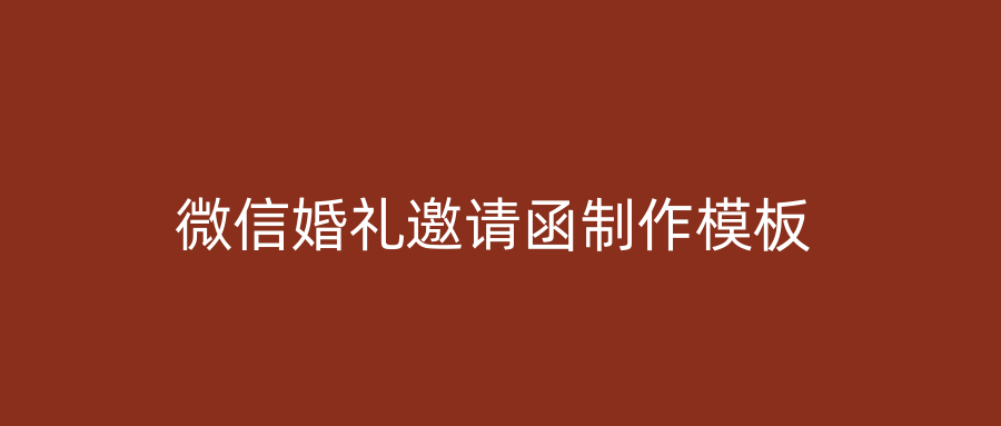 微信婚礼邀请函制作模板