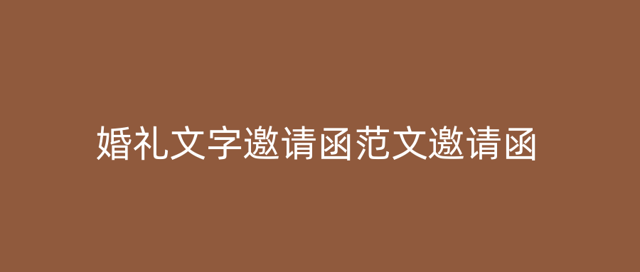婚礼文字邀请函范文邀请函
