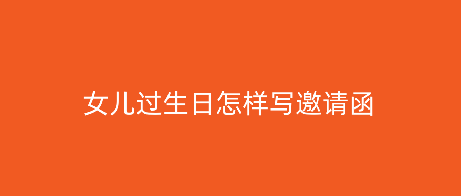 女儿过生日怎样写邀请函