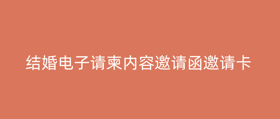结婚电子请柬内容邀请函邀请卡