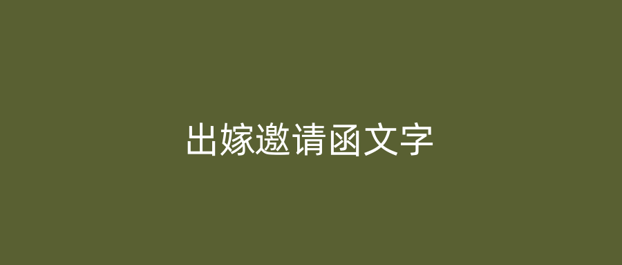 出嫁邀请函文字