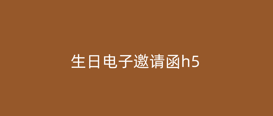 生日电子邀请函h5
