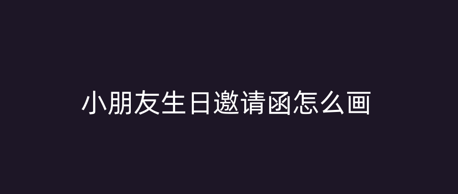 小朋友生日邀请函怎么画