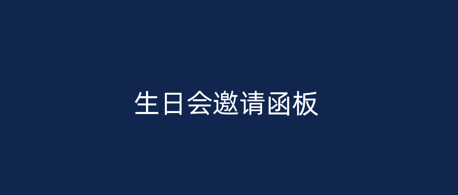 生日会邀请函板