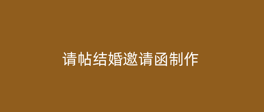 请帖结婚邀请函制作