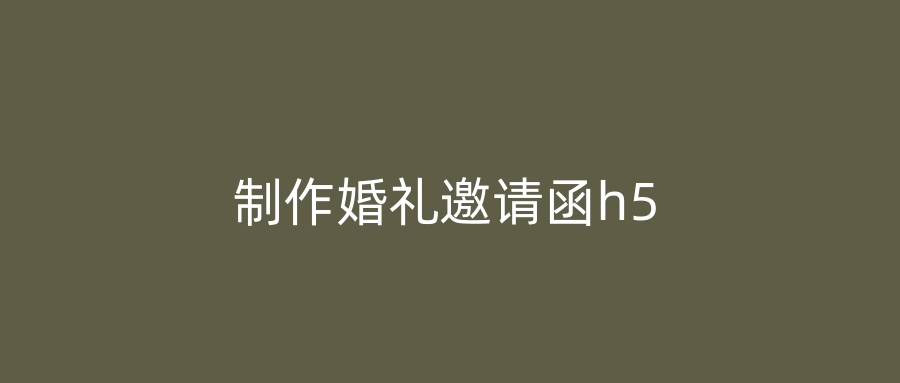 制作婚礼邀请函h5